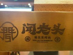 -闻老头·菊花炭烤肉(佛山首店)