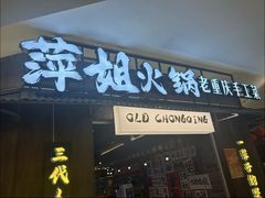 -萍姐火锅·公路夜市(打浦桥日月光店)