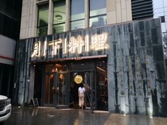 门面-月下料理(楷林IFC店)