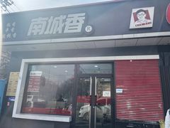 -南城香·饭香串香馄饨香(赵公口店)