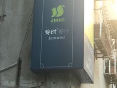 -JINNS锦时 steak&pizza(浸信会礼拜堂旧址店)
