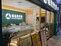 -通透堂中医·精准推拿(万科云城分院)