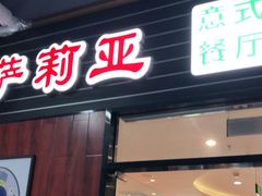 门面-萨莉亚意式餐厅(国和1000店)