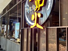 -火炉火自助餐(西直门凯德MALL店)