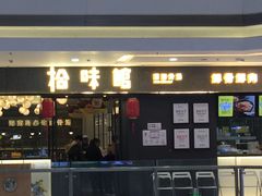 -拾味馆(万达广场店)