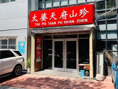 门面-太婆天府山珍酒楼(亚运村店)