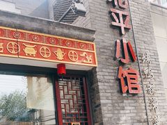 -北平小馆·烤鸭·家常菜(磨房北里店)