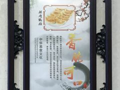 -小姜锅贴(凤凰街店)