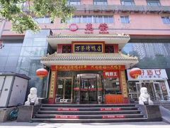 -万荣烤鸭店·北京菜(天坛店)