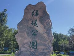 -绿堤公园