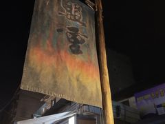 门面-盟重烧烤(东瓜山创始店)