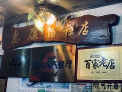 -惠康汤粉店(惠新中街店)