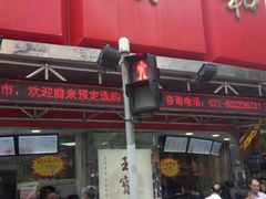 门面-王宝和酒家(黄浦店)