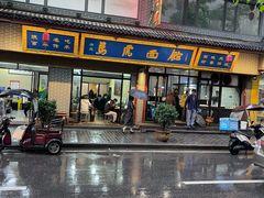 -清真马虎面馆(西七路店)