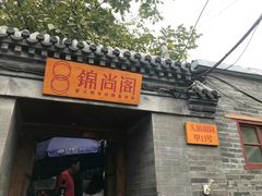 门面-锦尚阁烤鱼•天津菜(宣武门胡同店)