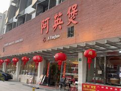-阿英煲(凉城路店)