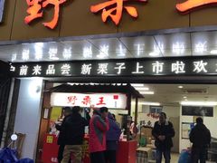 门面-阿男野栗王(金门路店)