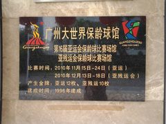 荣誉榜-广州保龄球馆(广州天河体育中心店)