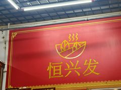 -恒兴发茶店(水巷口店)