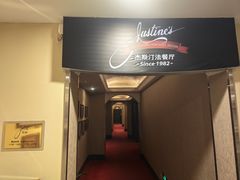 -北京建国饭店杰斯汀法餐厅