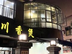-川香煲(茅台路店)