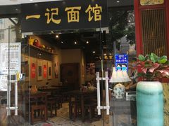 门面-一记面馆(易发店)