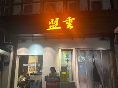 -盟重烧烤(东瓜山创始店)