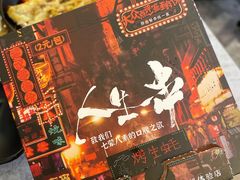 -纪录片《人生一串》体验店(静安店)