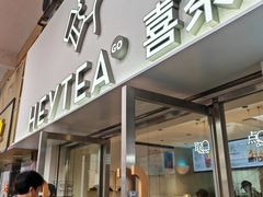 -喜茶(广州五羊邨店)