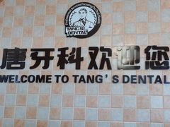 -唐牙科(顺心店)