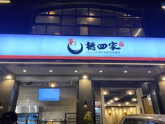 门面-德四家·傣族风味烧烤(金实店)