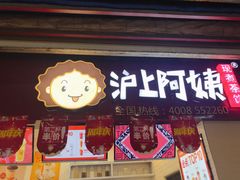 门面-沪上阿姨·精选茶饮(桃源友嘉购物广场店)