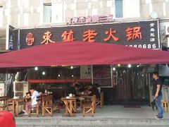 -东镇老火锅(长春路首店)