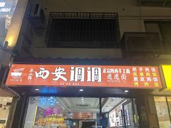 -西安调调(十全街店)