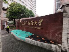 -上海外国语大学(虹口校区)