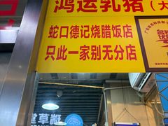 -老字号蛇口德记烧腊饭店·海鲜加工