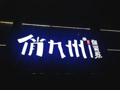 -俏九州·小炒黄牛肉(华润万象汇店)