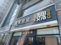 -魏家凉皮(大差市店)