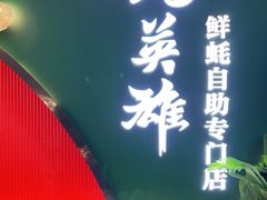 门面-蚝英雄鲜蚝自助专门店(长楹天街直营店)
