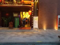 门面-吴山贡鹅(罍街店)