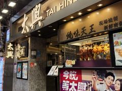 -太兴烧味餐厅(白加士街店)