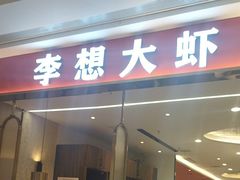 -李想大虾(吾悦广场店)