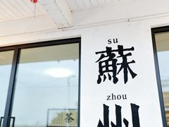 -美味之家·湖景农家乐(太湖东山店)