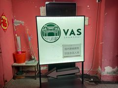 -瓦肆 VAS ear(普陀沪西店)