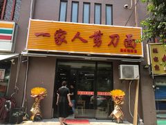 门面-一家人剪刀面(海伦国际店)