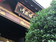 门面-川西坝子火锅(金沙1.0直营店)