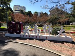 -云南师范大学(一二一西南联大校区)