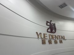-雅悦齿科(顾村公园店)