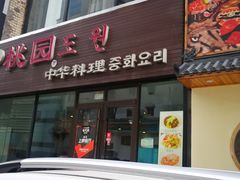门面-桃园中华料理炸酱面(燕儿岛路店)
