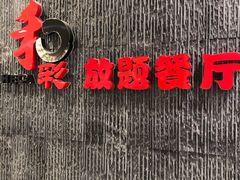 -和彩放题餐厅(酒仙桥店)